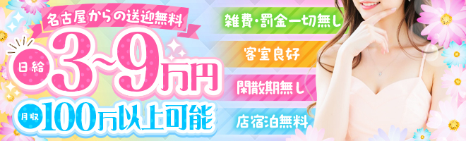 日給3〜9万円・月給100万以上可能