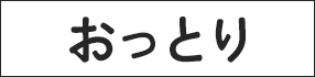 おっとり