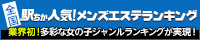 愛知のメンズエステ人気ランキングなら[駅ちか]